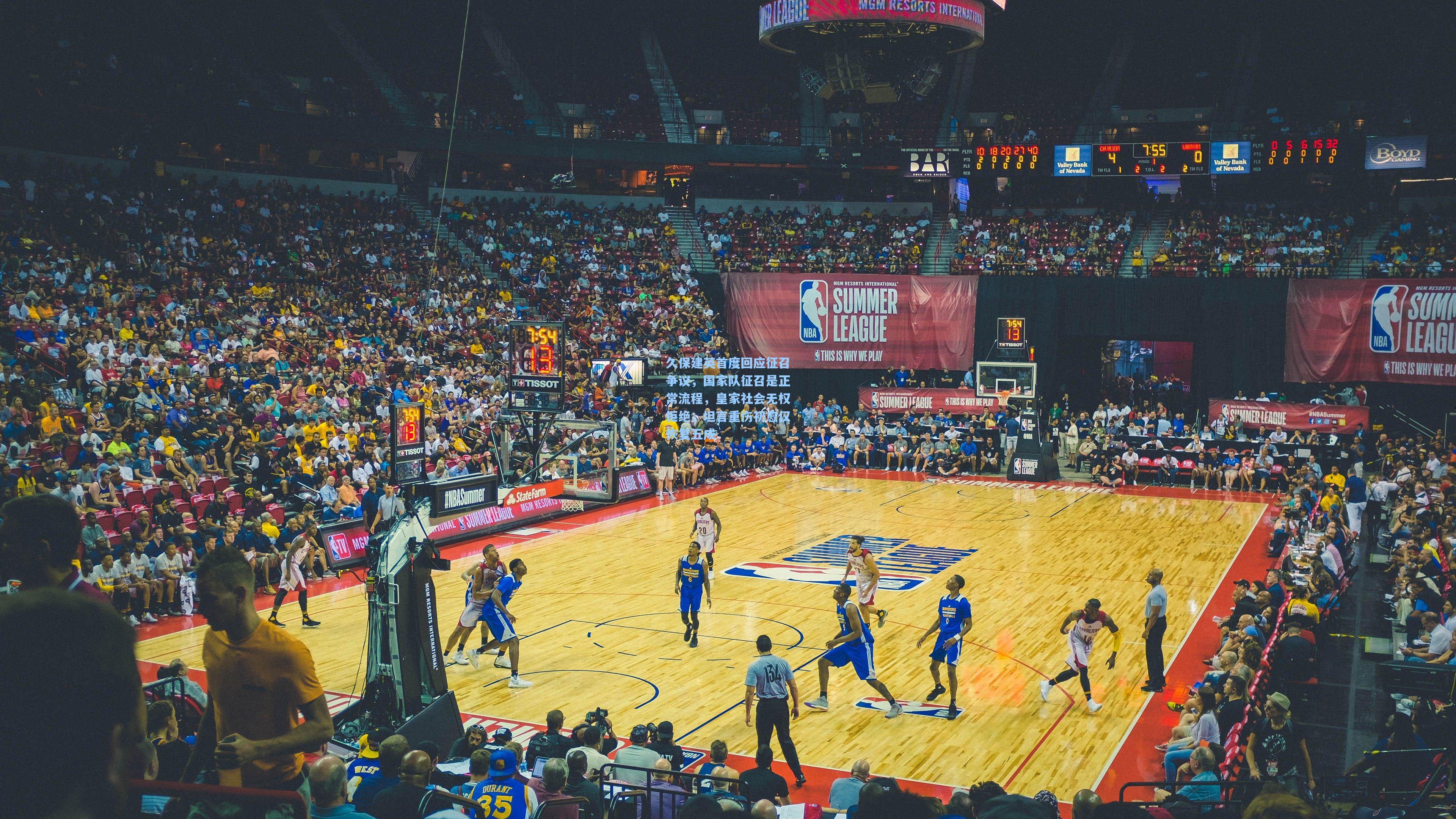 久保建英首度回应征召争议,国家队征召是正常流程,皇家社会无权拒绝;坦言重伤初愈仅恢复五成