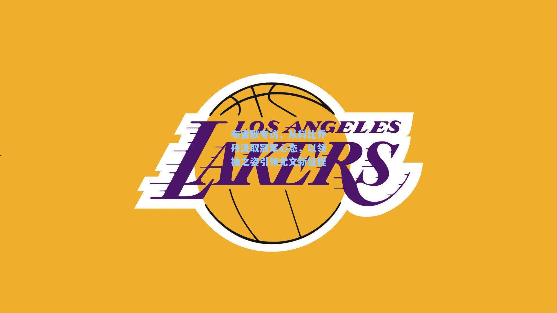 布雷默专访,从科比乔丹汲取冠军心态,以领袖之姿引领尤文新征程