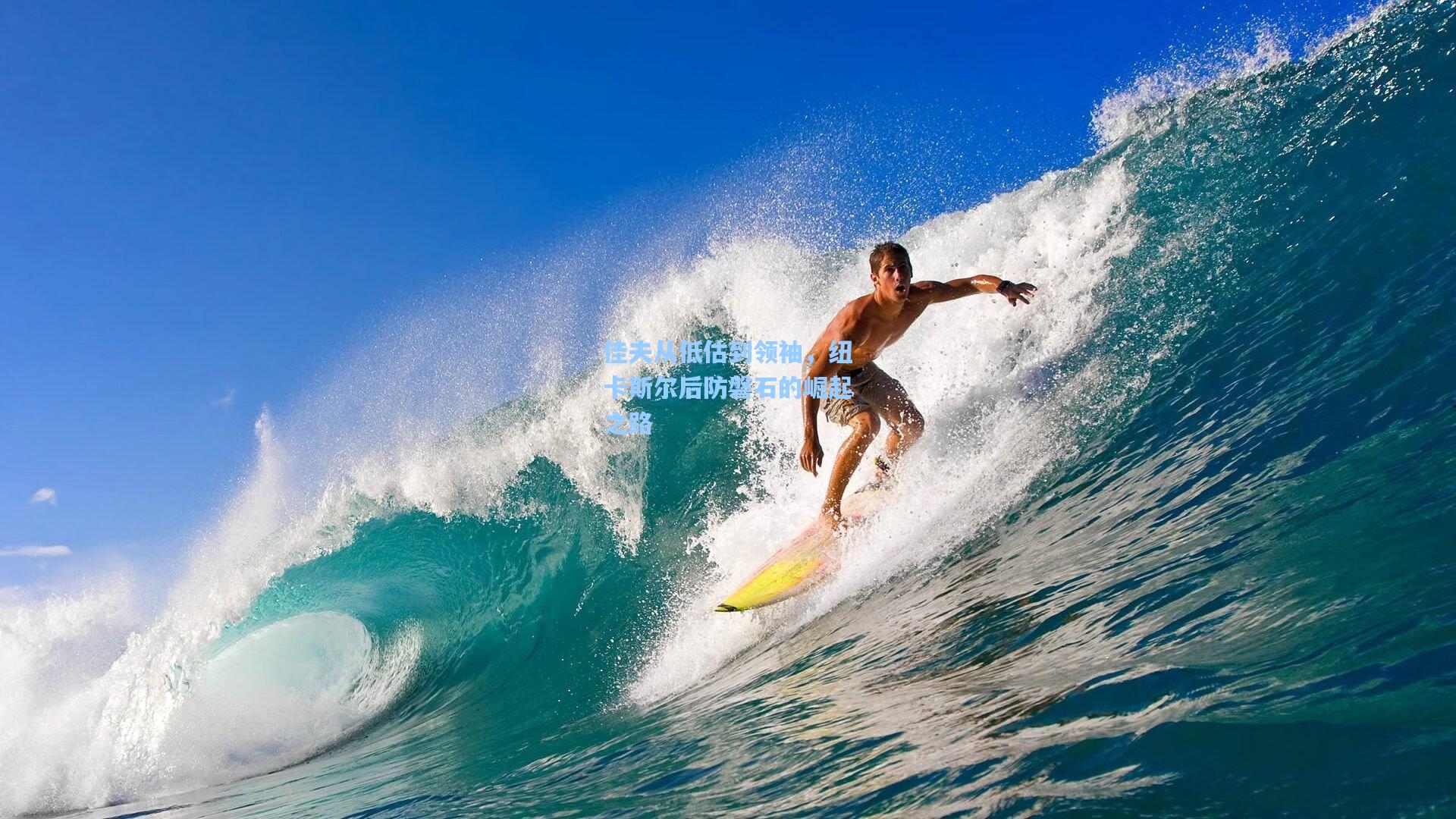 佳夫从低估到领袖,纽卡斯尔后防磐石的崛起之路