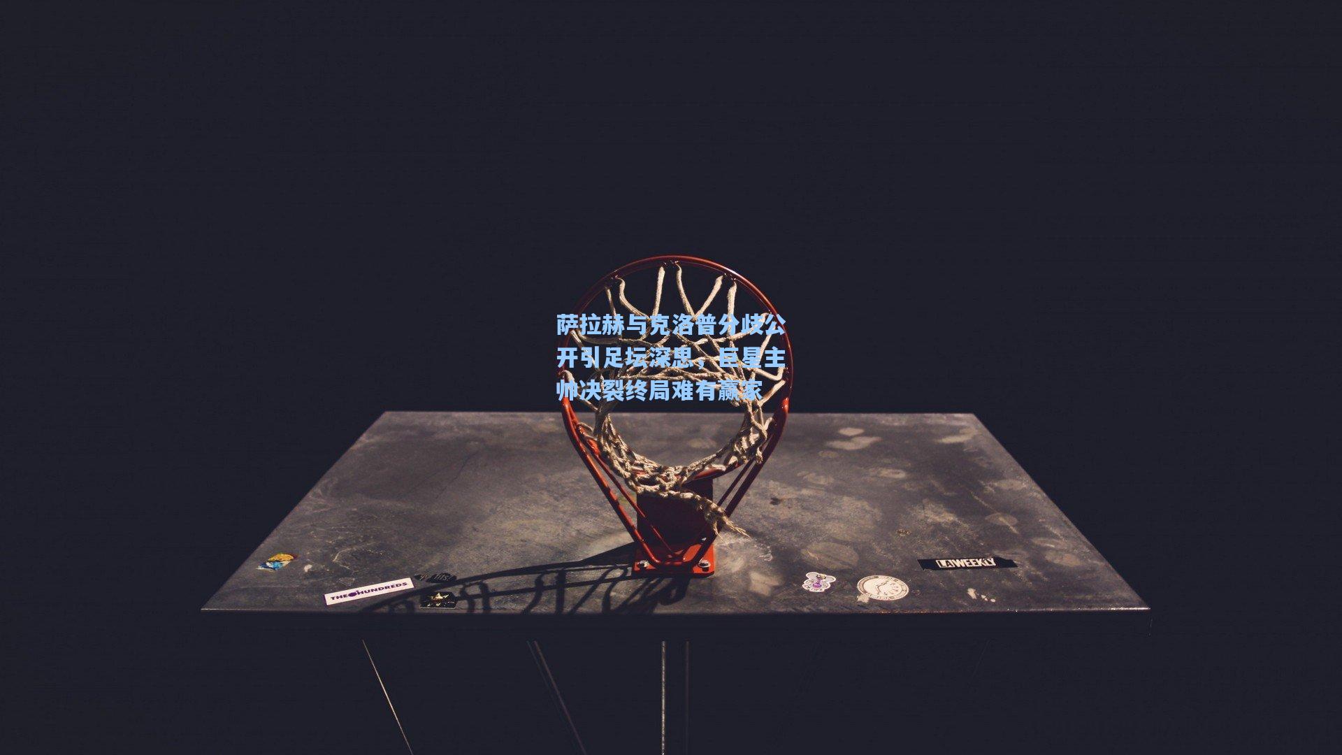 萨拉赫与克洛普分歧公开引足坛深思,巨星主帅决裂终局难有赢家