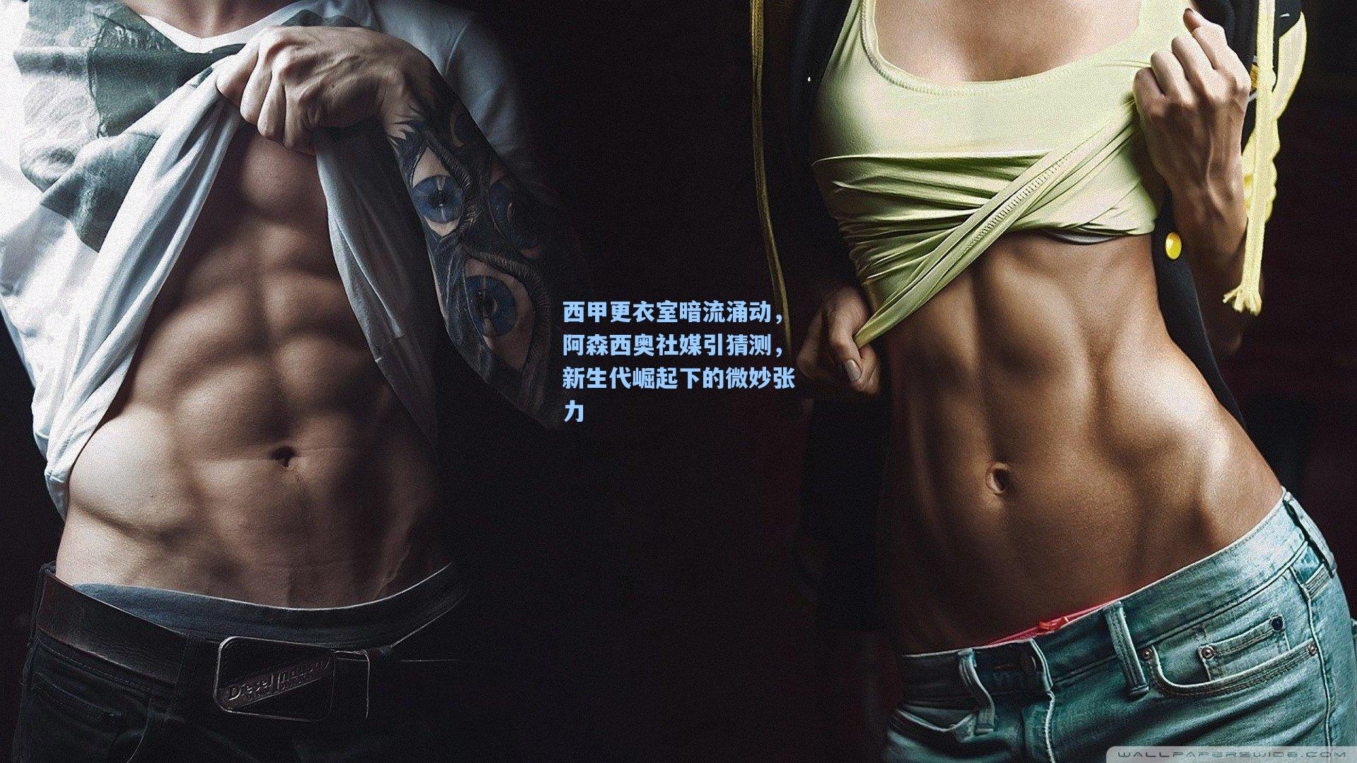 西甲更衣室暗流涌动,阿森西奥社媒引猜测,新生代崛起下的微妙张力