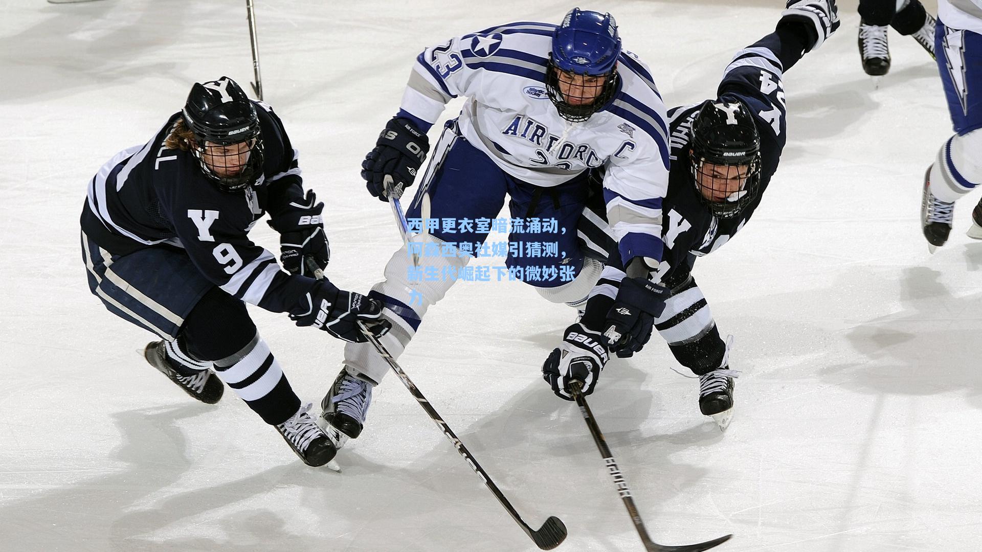 西甲更衣室暗流涌动,阿森西奥社媒引猜测,新生代崛起下的微妙张力