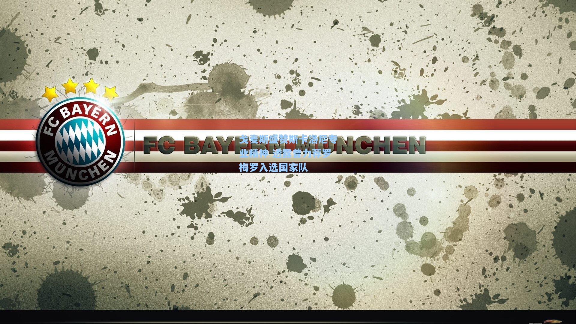 戈麦斯盛赞斯卡洛尼专业精神 透露曾力荐罗梅罗入选国家队