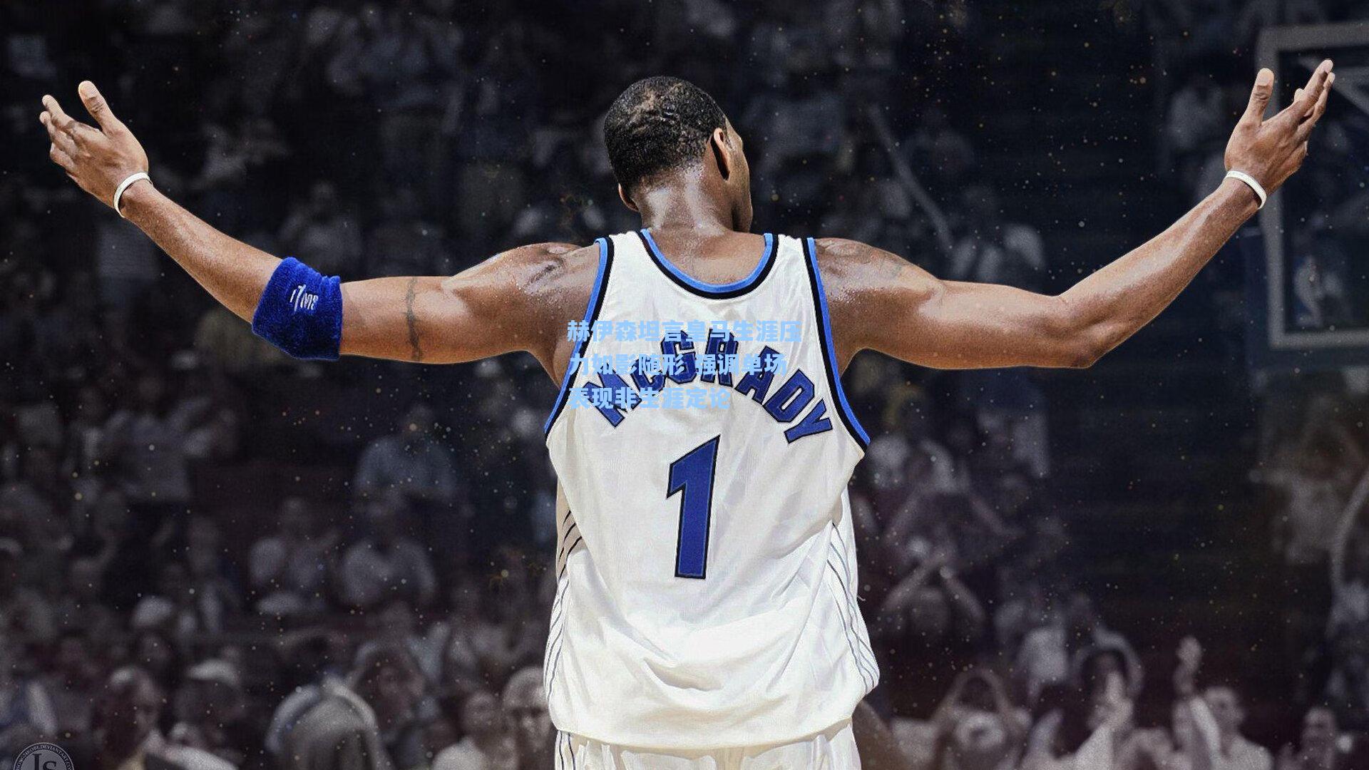 赫伊森坦言皇马生涯压力如影随形 强调单场表现非生涯定论