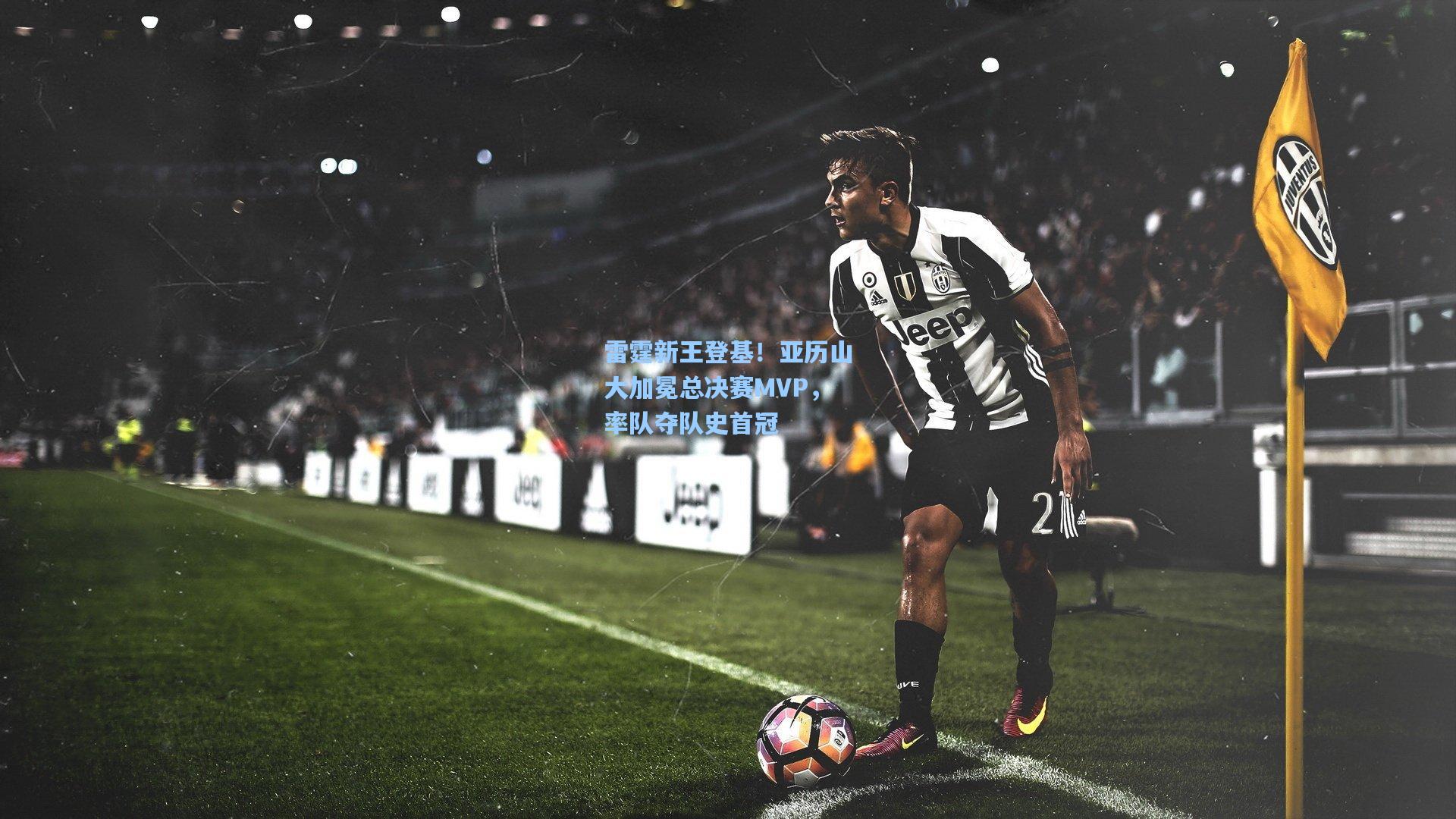 雷霆新王登基！亚历山大加冕总决赛MVP，率队夺队史首冠