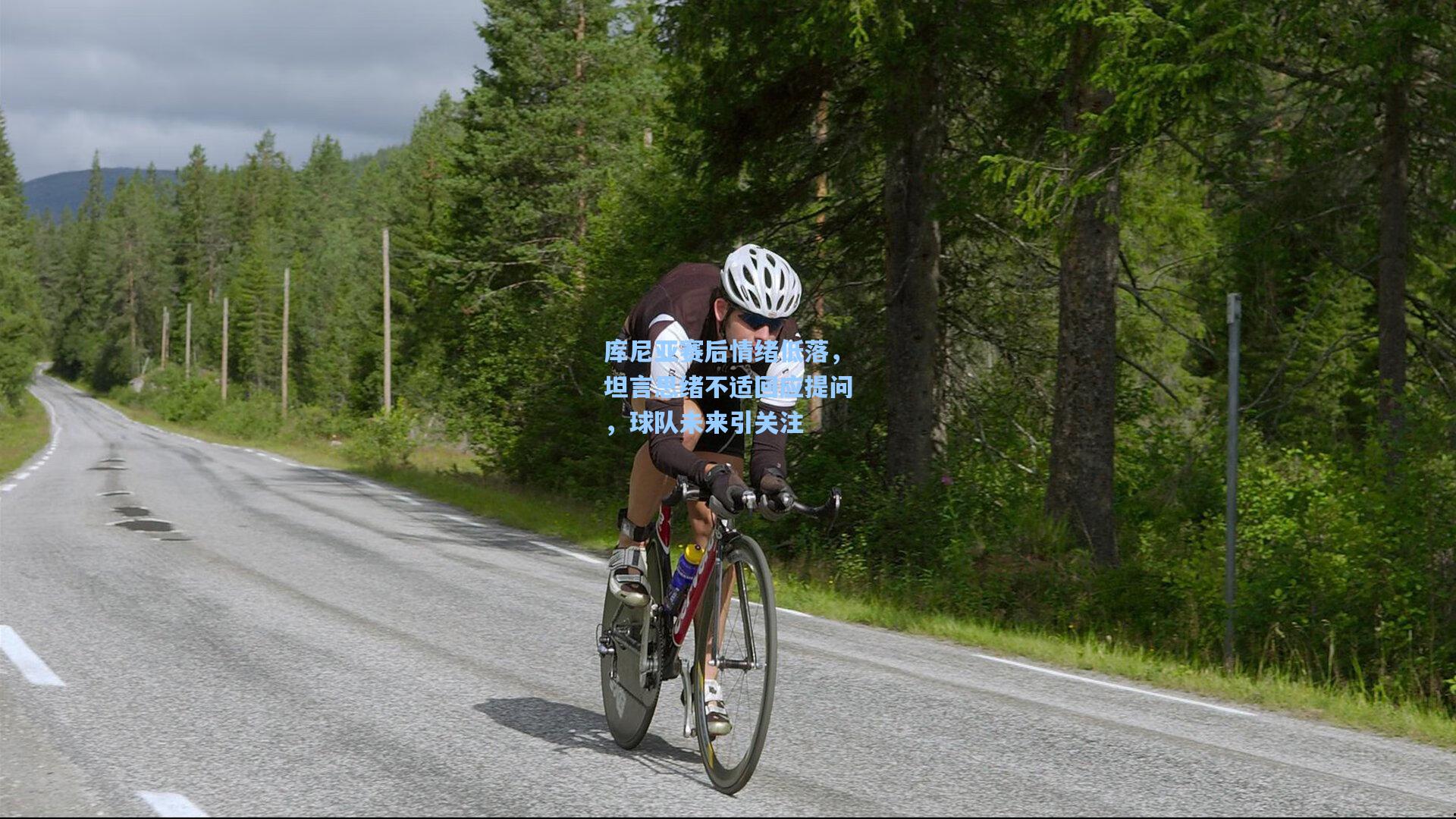 库尼亚赛后情绪低落，坦言思绪不适回应提问，球队未来引关注