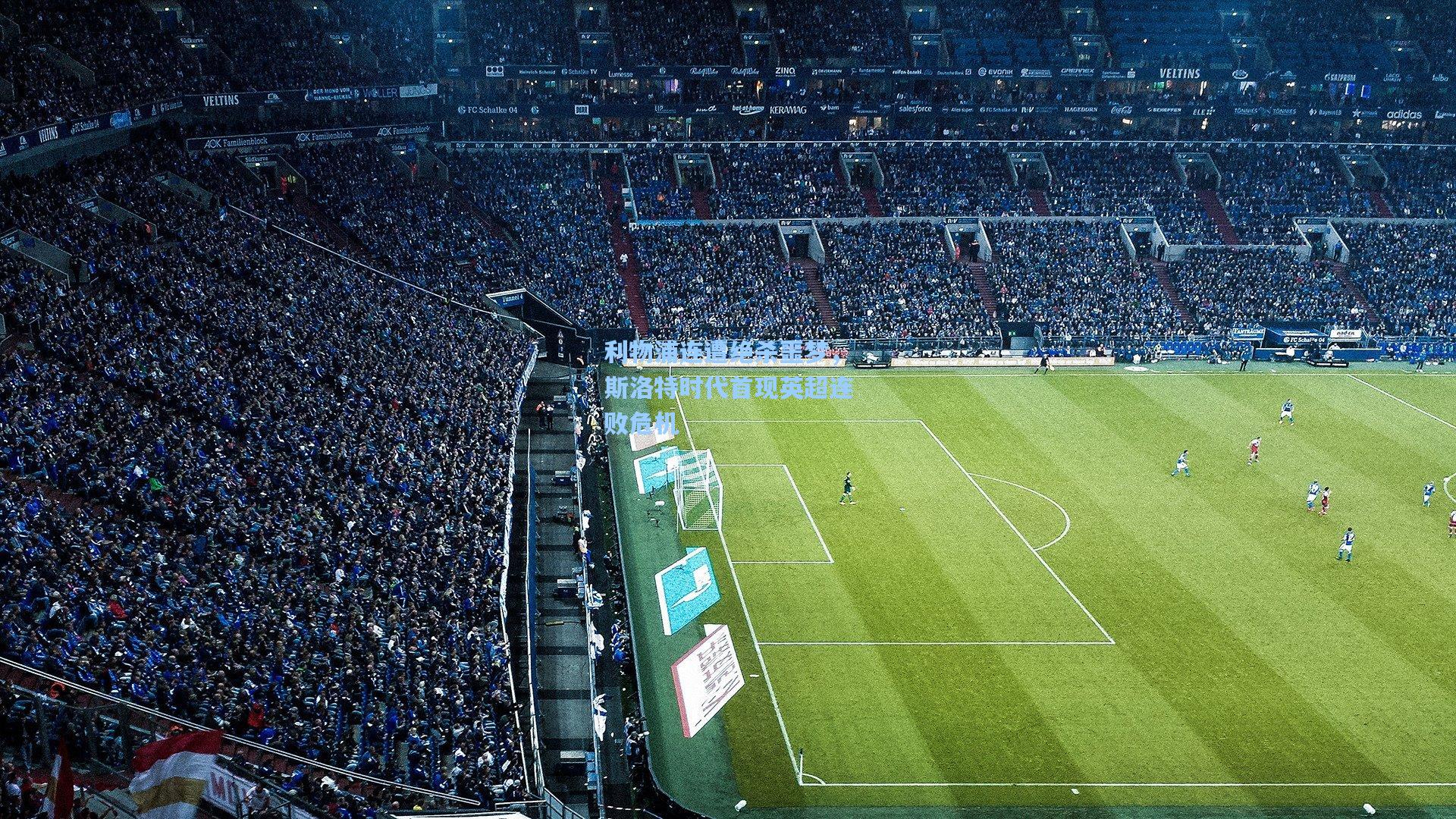 利物浦连遭绝杀噩梦，斯洛特时代首现英超连败危机