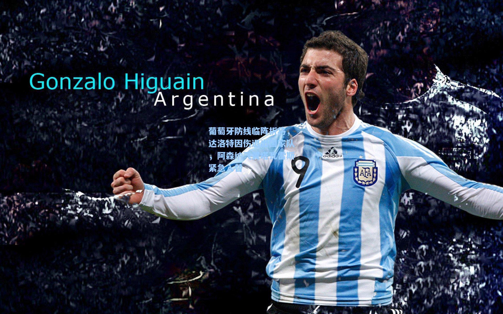 葡萄牙防线临阵折将，达洛特因伤退出国家队，阿森纳飞翼塔瓦雷斯紧急入替