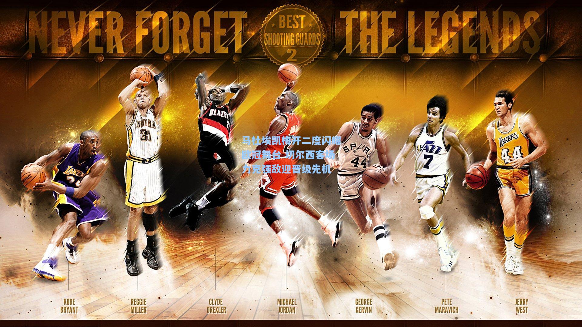 马杜埃凯梅开二度闪耀欧冠舞台 切尔西客场力克强敌迎晋级先机