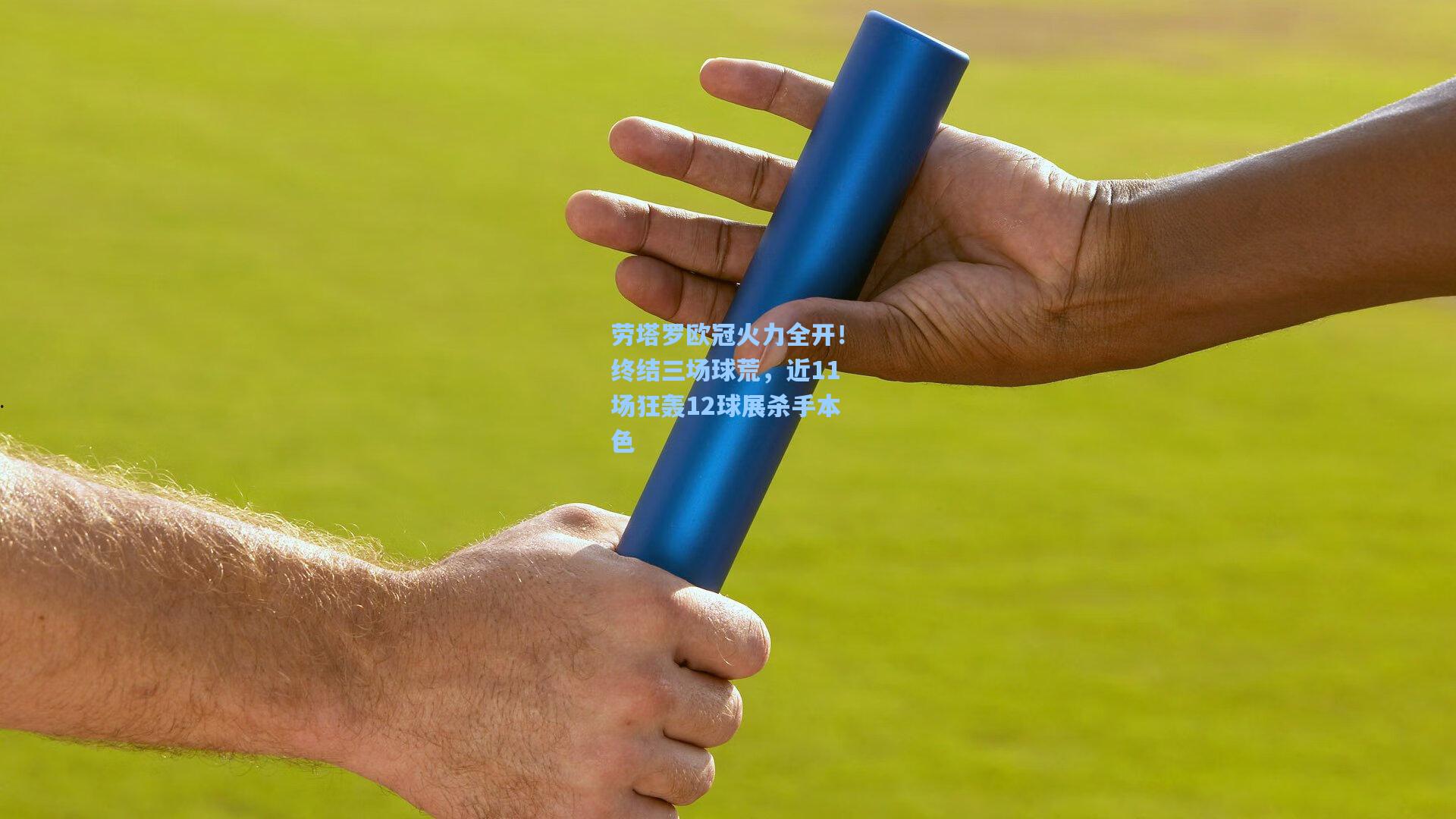 劳塔罗欧冠火力全开！终结三场球荒，近11场狂轰12球展杀手本色