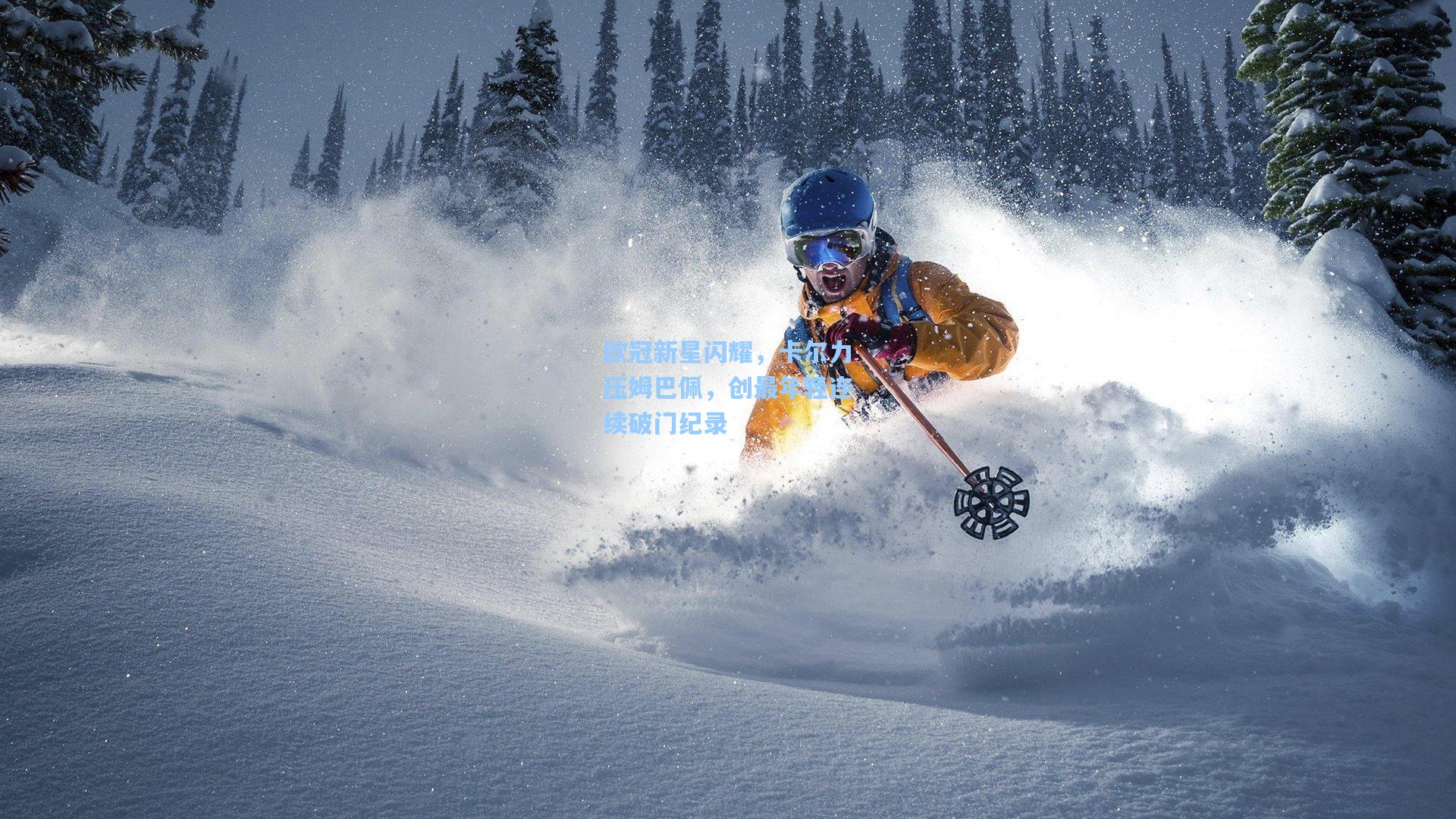 欧冠新星闪耀，卡尔力压姆巴佩，创最年轻连续破门纪录