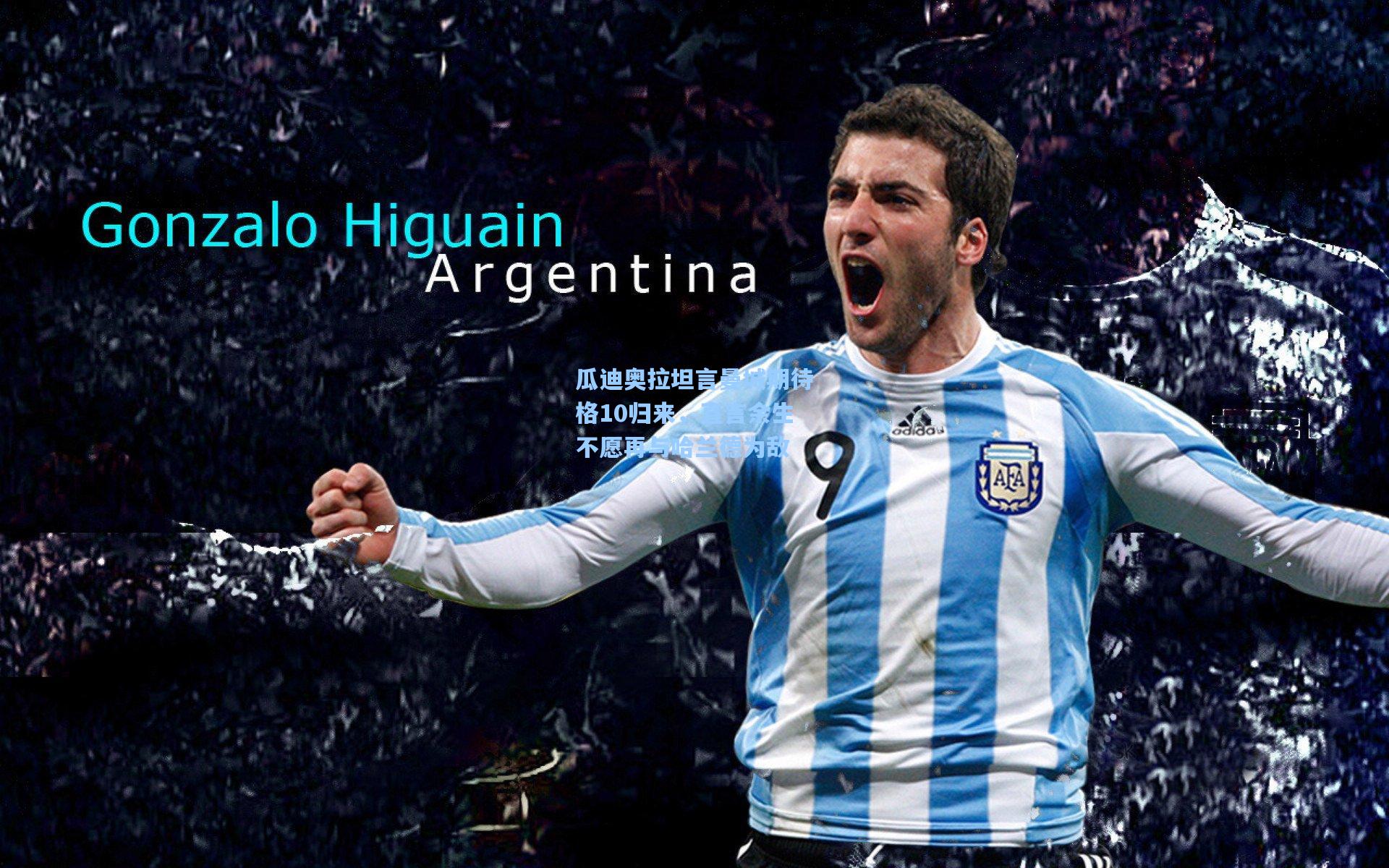 瓜迪奥拉坦言曼城期待格10归来，直言余生不愿再与哈兰德为敌