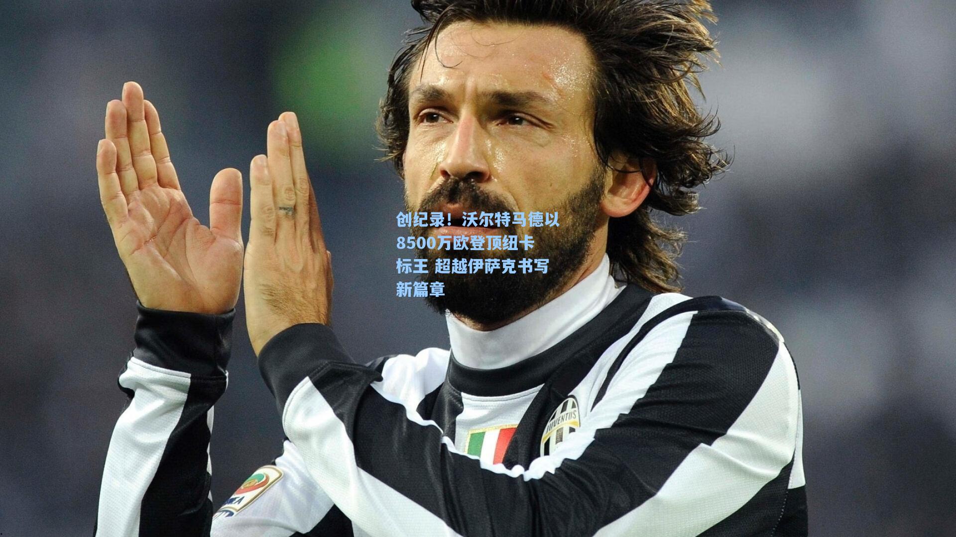 创纪录！沃尔特马德以8500万欧登顶纽卡标王 超越伊萨克书写新篇章