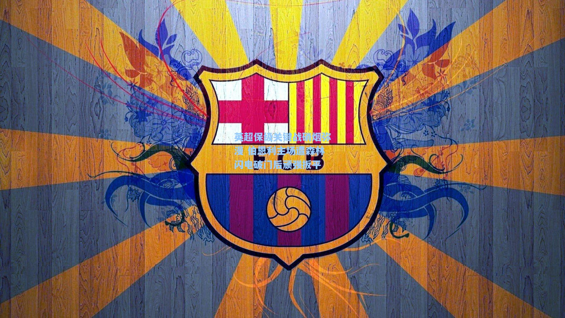 英超保级关键战硝烟弥漫 伯恩利主场遭森林闪电破门后顽强扳平