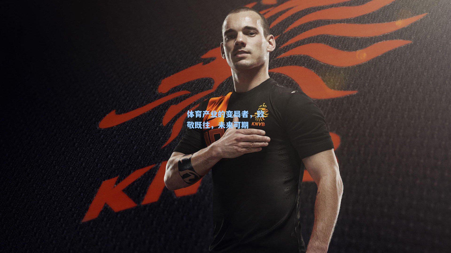 体育产业的变局者，致敬既往，未来可期