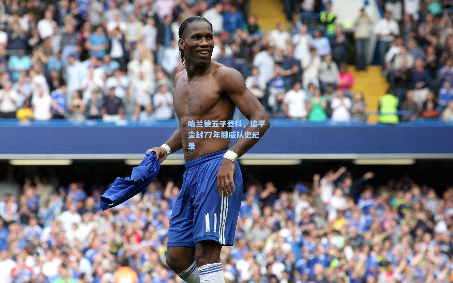 哈兰德五子登科，追平尘封77年挪威队史纪录