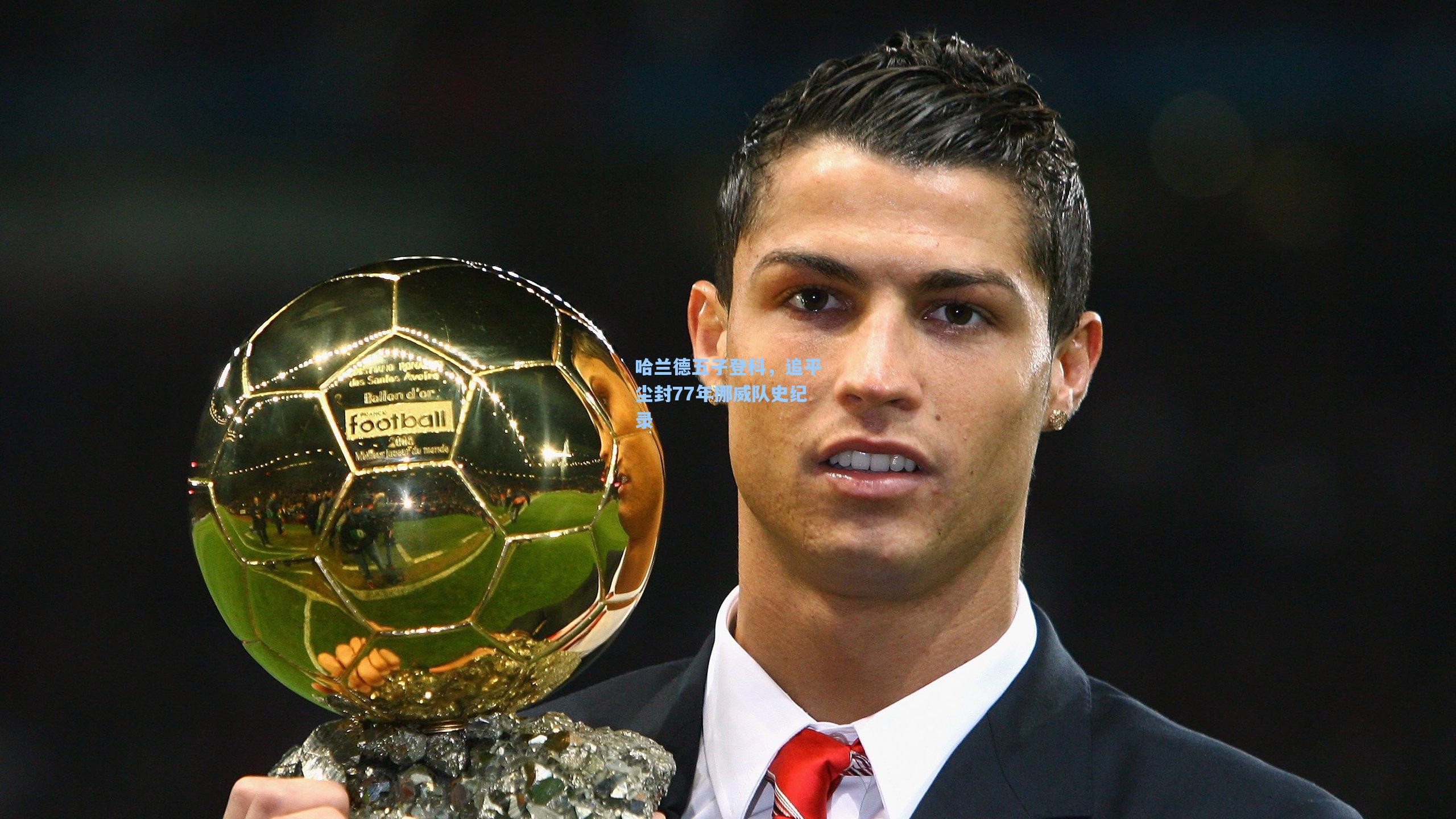 哈兰德五子登科，追平尘封77年挪威队史纪录