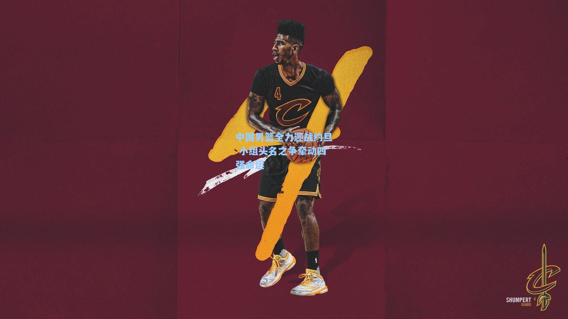 中国男篮全力迎战约旦 小组头名之争牵动四强命运