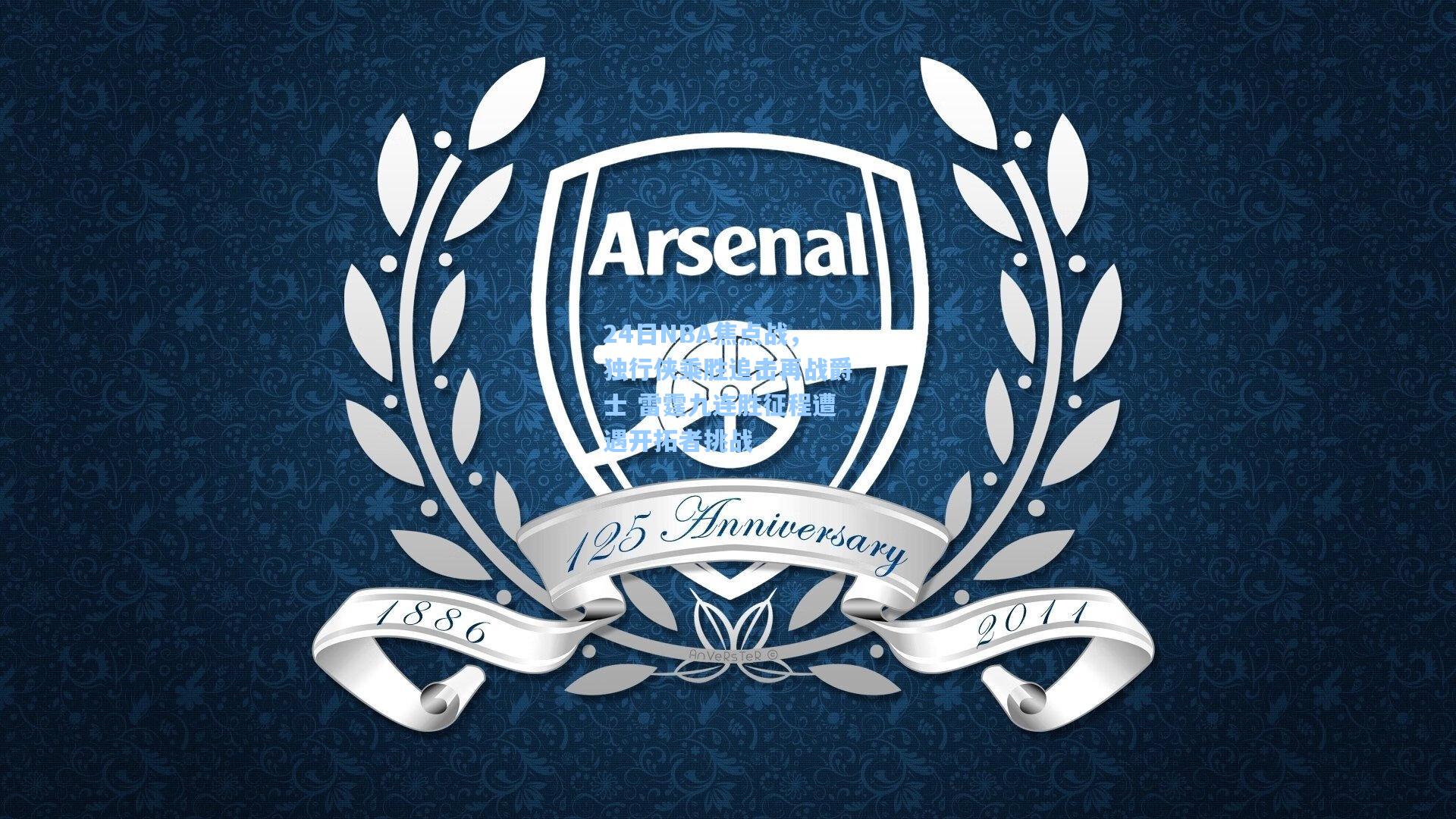 24日NBA焦点战，独行侠乘胜追击再战爵士 雷霆九连胜征程遭遇开拓者挑战