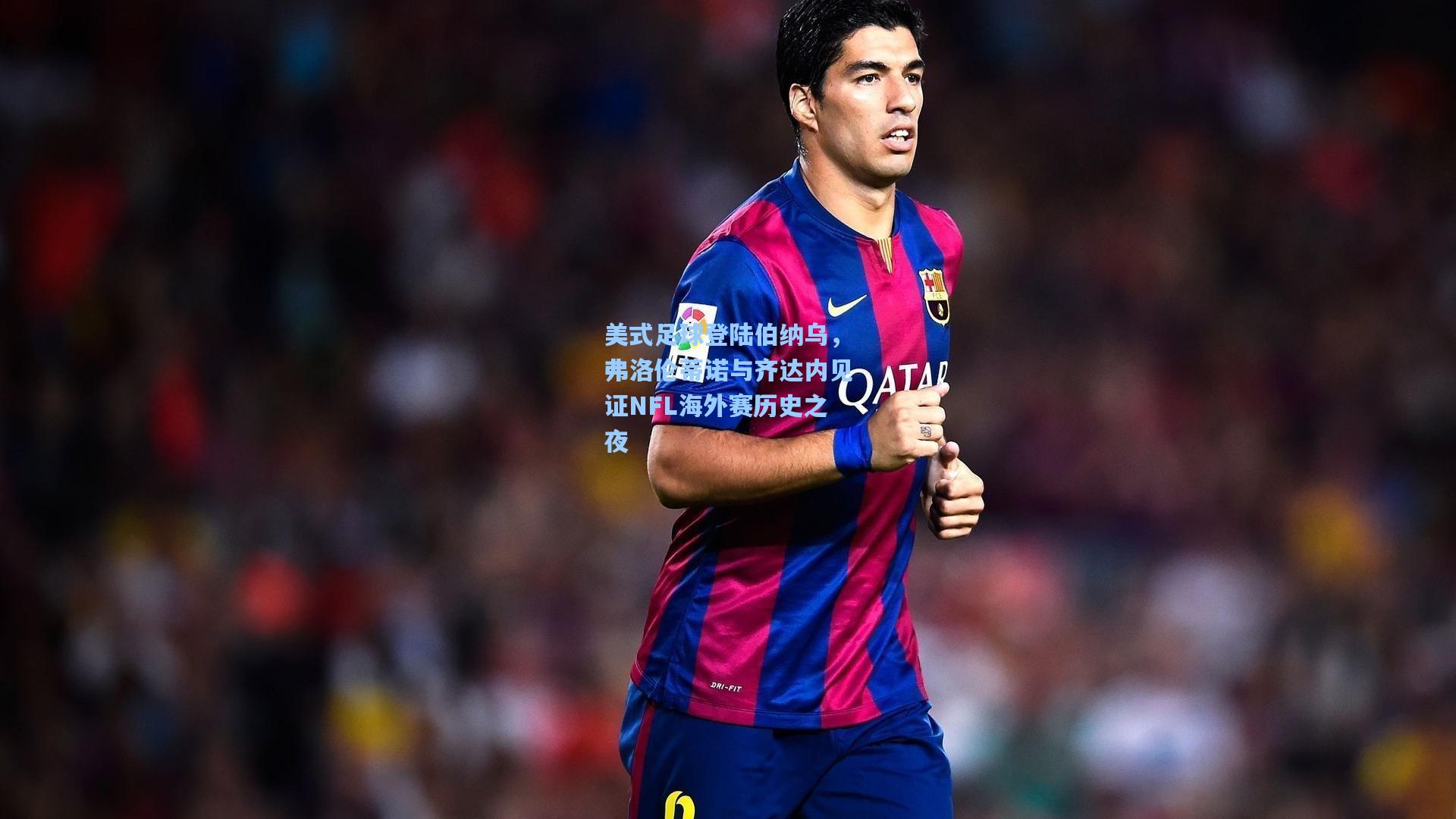 美式足球登陆伯纳乌，弗洛伦蒂诺与齐达内见证NFL海外赛历史之夜