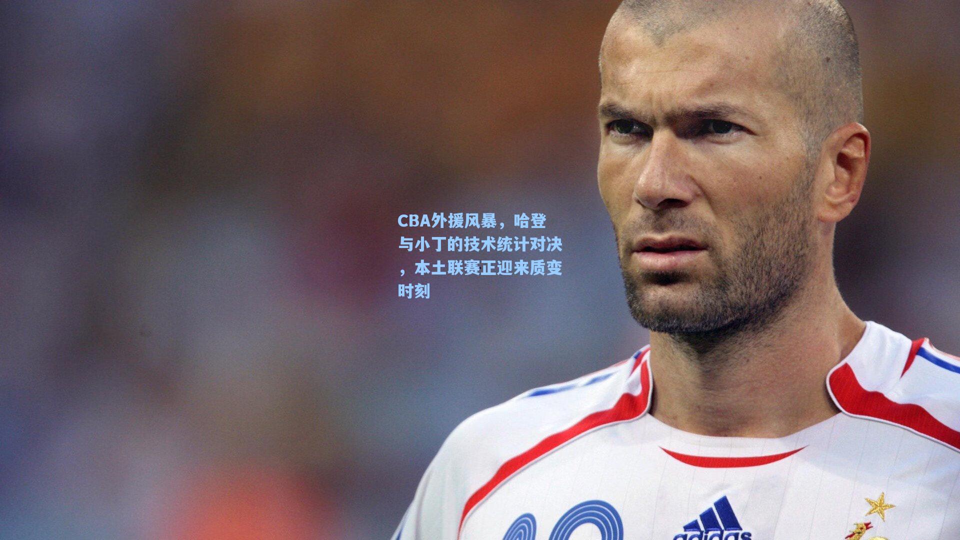CBA外援风暴，哈登与小丁的技术统计对决，本土联赛正迎来质变时刻