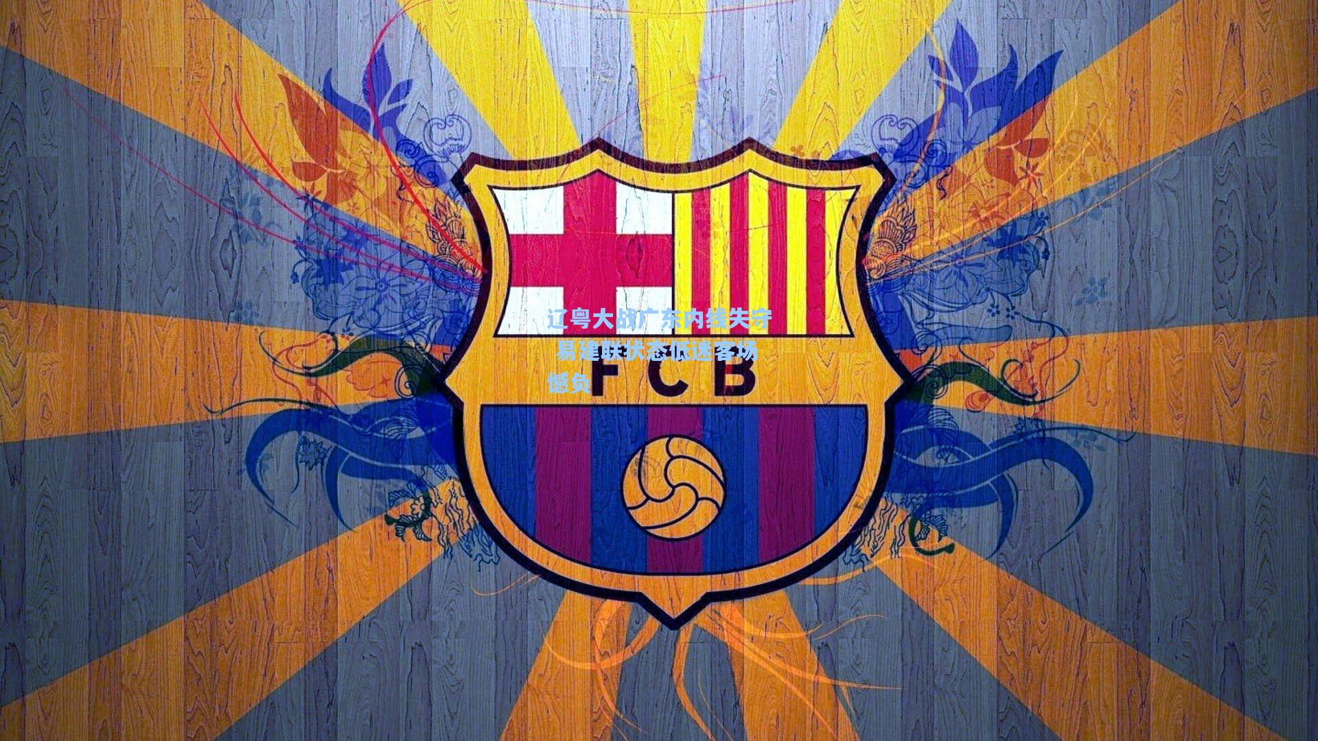 辽粤大战广东内线失守 易建联状态低迷客场憾负