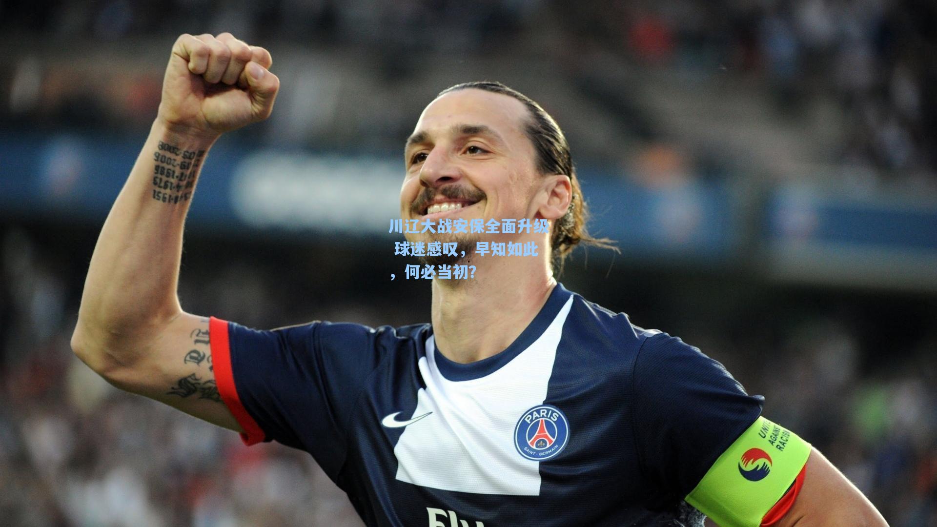 川辽大战安保全面升级 球迷感叹，早知如此，何必当初？