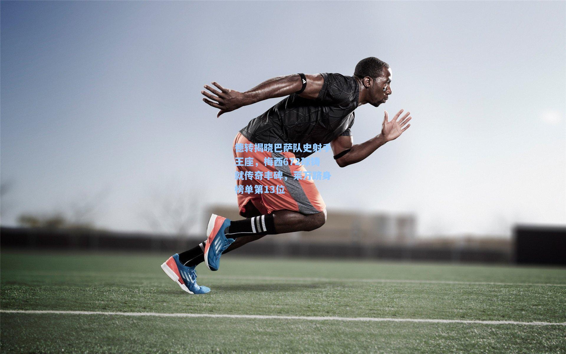 德转揭晓巴萨队史射手王座,梅西672球铸就传奇丰碑,莱万跻身榜单第13位