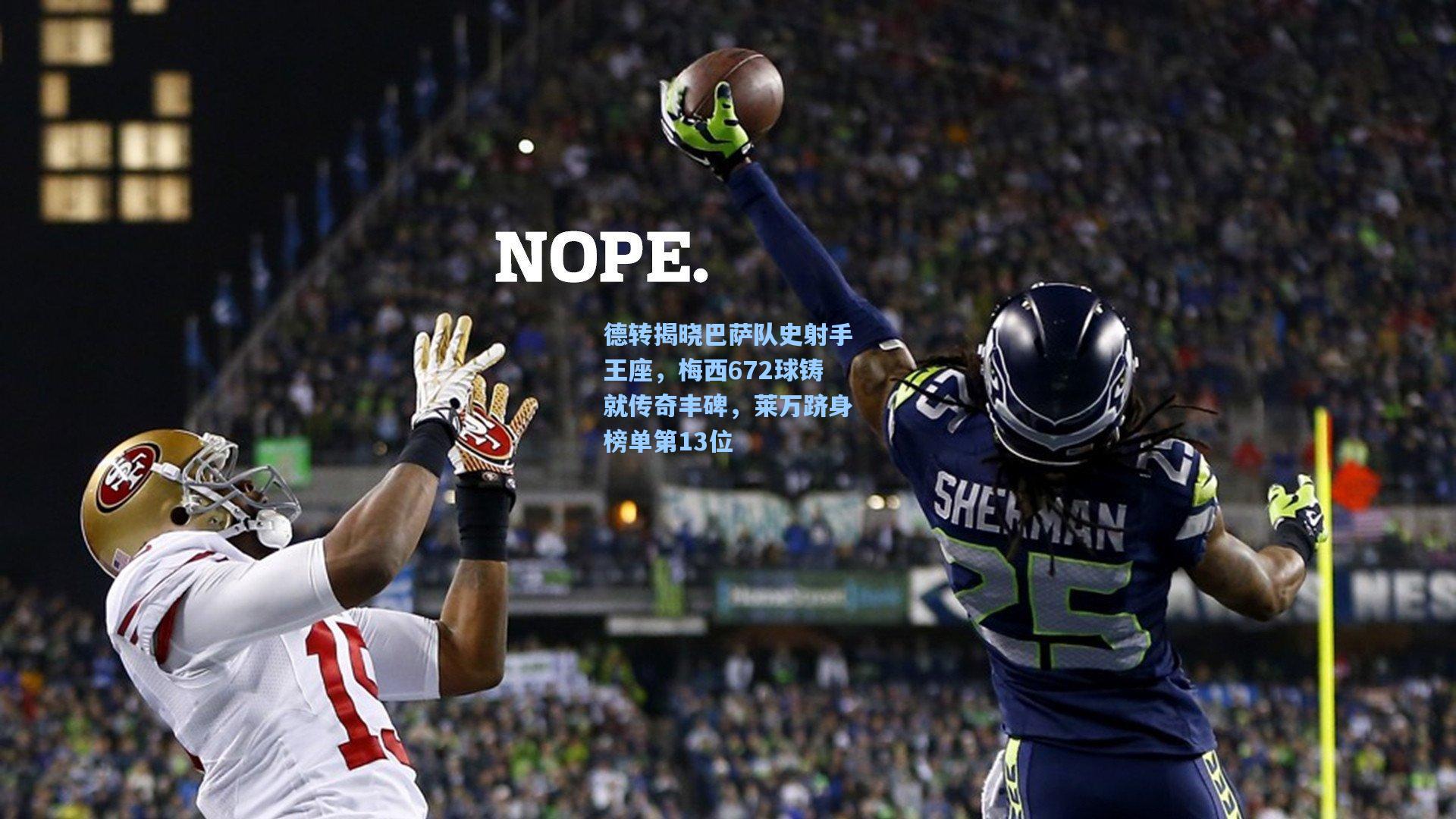 德转揭晓巴萨队史射手王座,梅西672球铸就传奇丰碑,莱万跻身榜单第13位