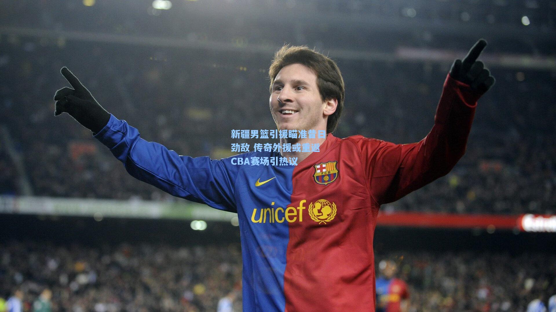 新疆男篮引援瞄准昔日劲敌 传奇外援或重返CBA赛场引热议
