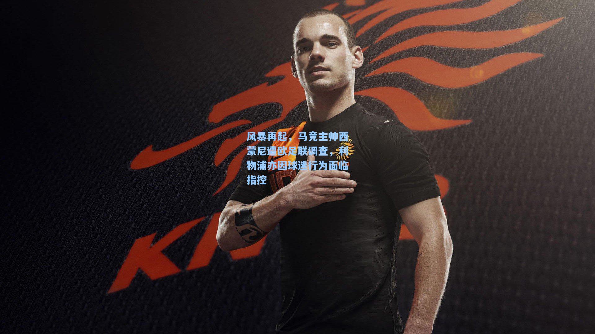 风暴再起，马竞主帅西蒙尼遭欧足联调查，利物浦亦因球迷行为面临指控