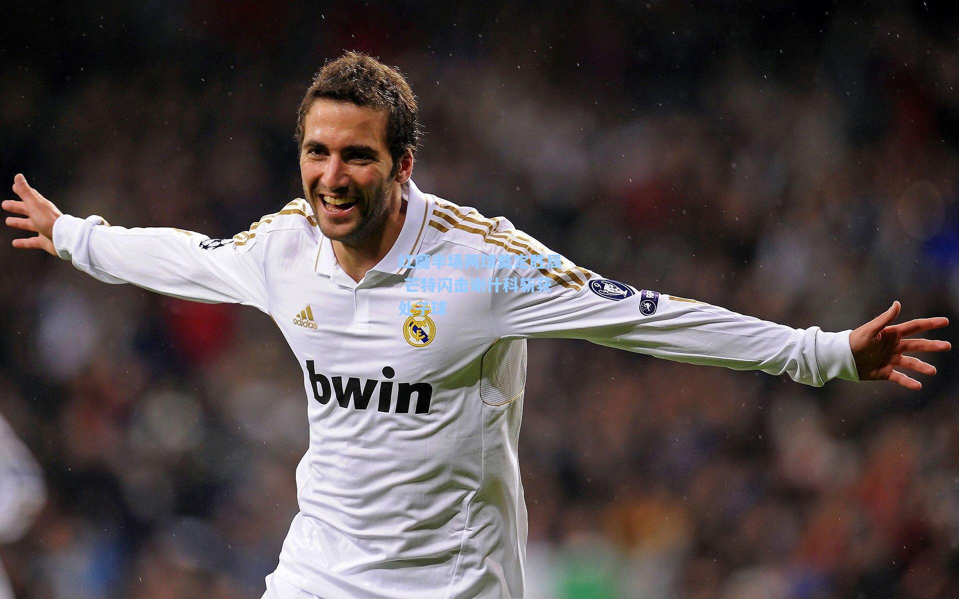 红魔半场两球奠定胜局 芒特闪击谢什科斩获处子球