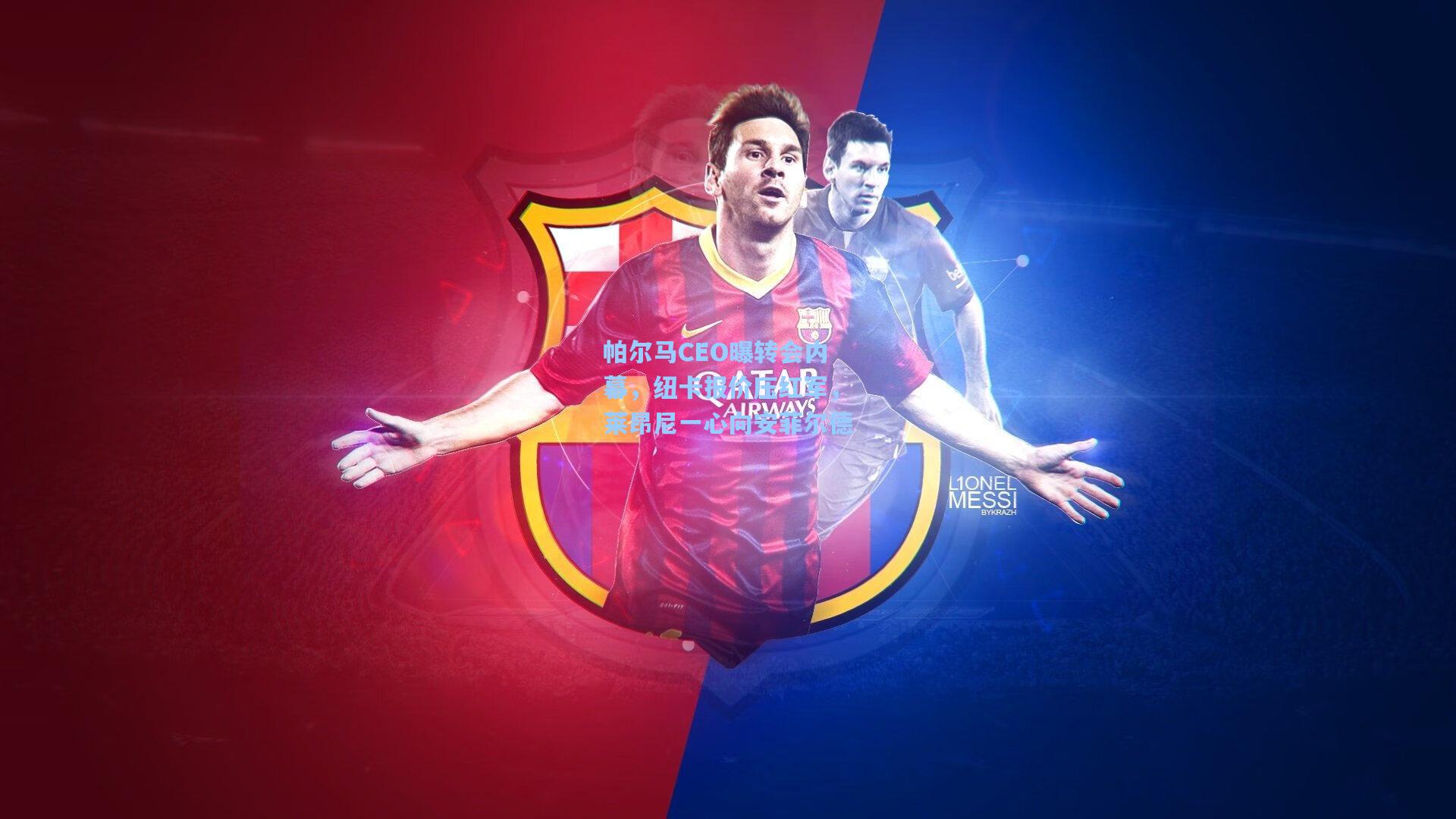 帕尔马CEO曝转会内幕，纽卡报价压红军，莱昂尼一心向安菲尔德