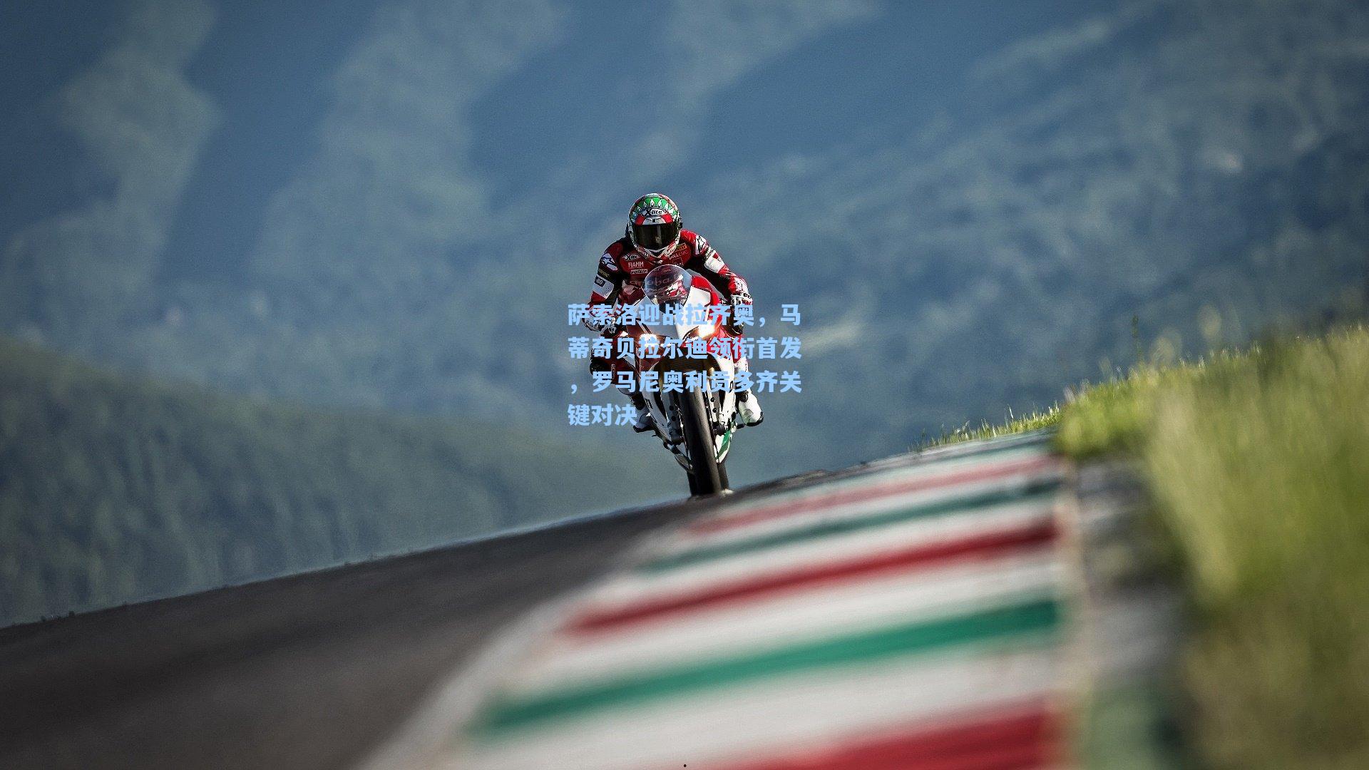 萨索洛迎战拉齐奥，马蒂奇贝拉尔迪领衔首发，罗马尼奥利贡多齐关键对决