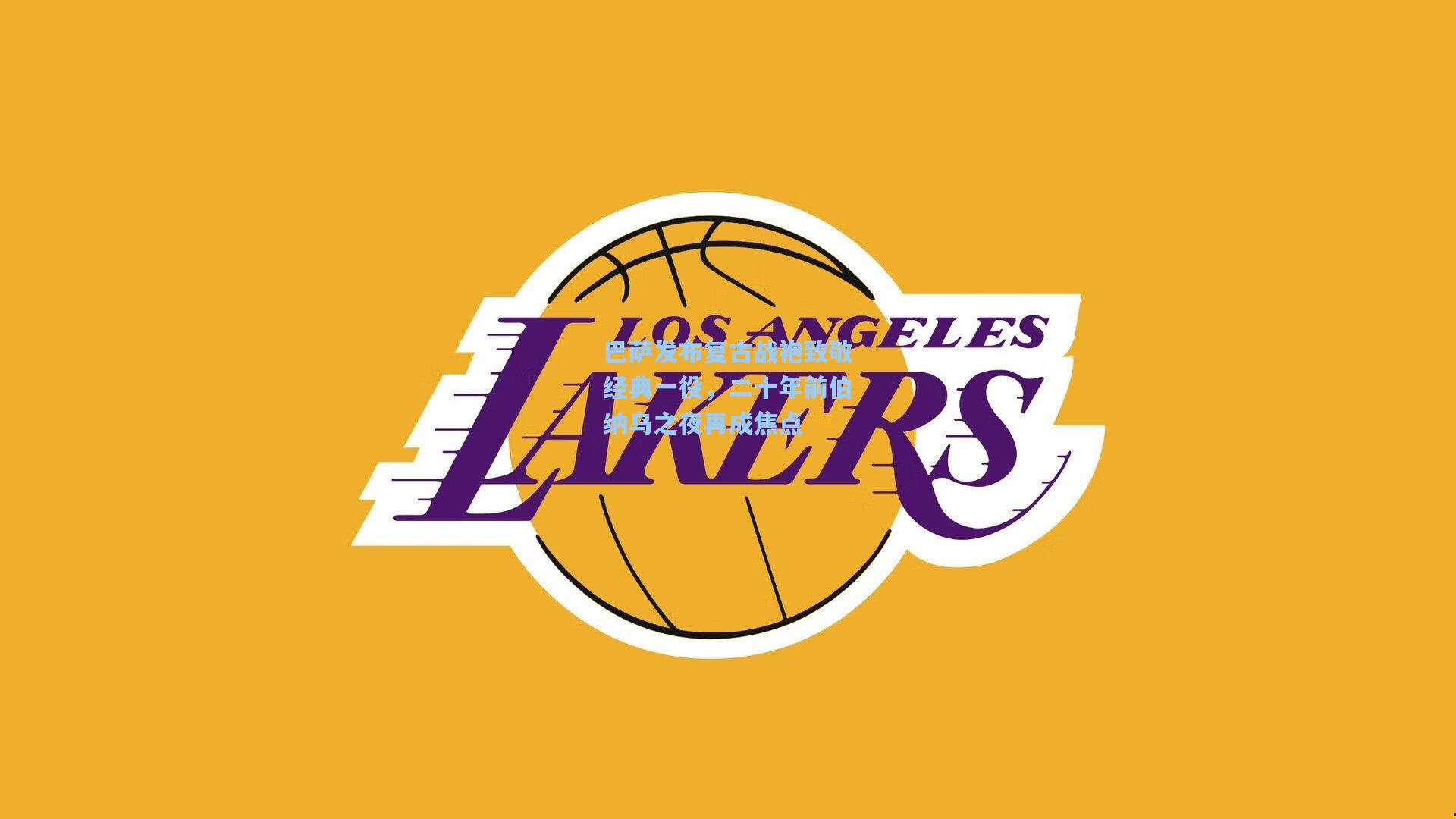 巴萨发布复古战袍致敬经典一役，二十年前伯纳乌之夜再成焦点