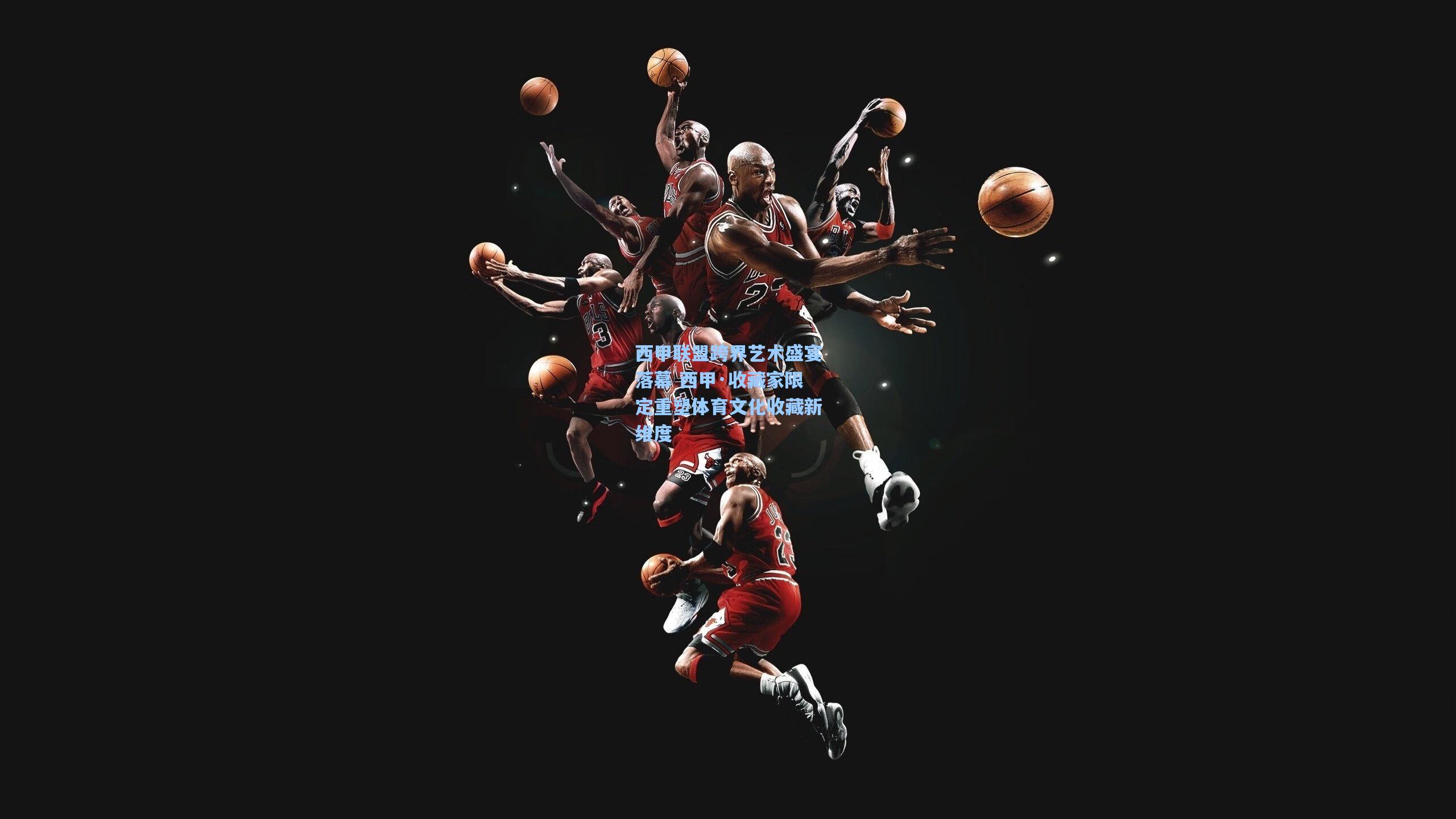 西甲联盟跨界艺术盛宴落幕 西甲·收藏家限定重塑体育文化收藏新维度