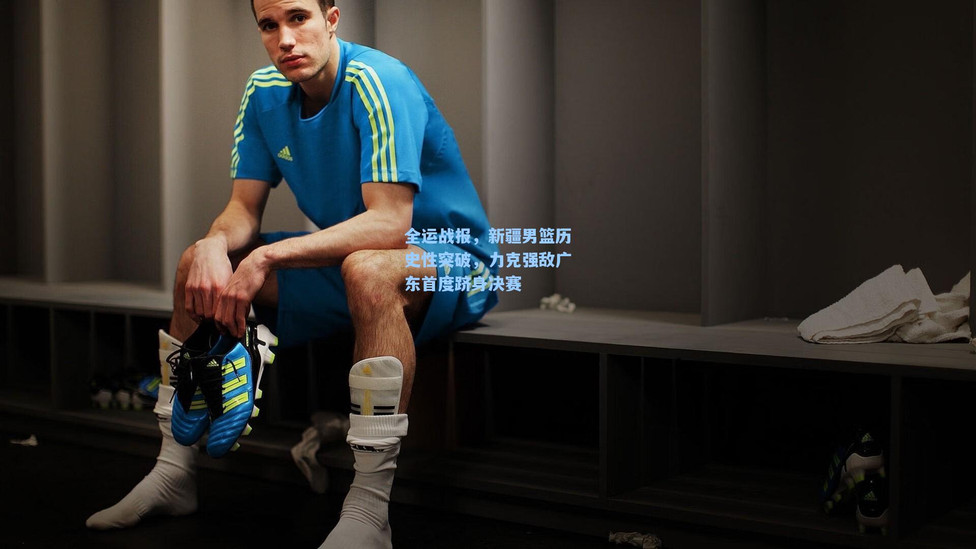 全运战报，新疆男篮历史性突破，力克强敌广东首度跻身决赛
