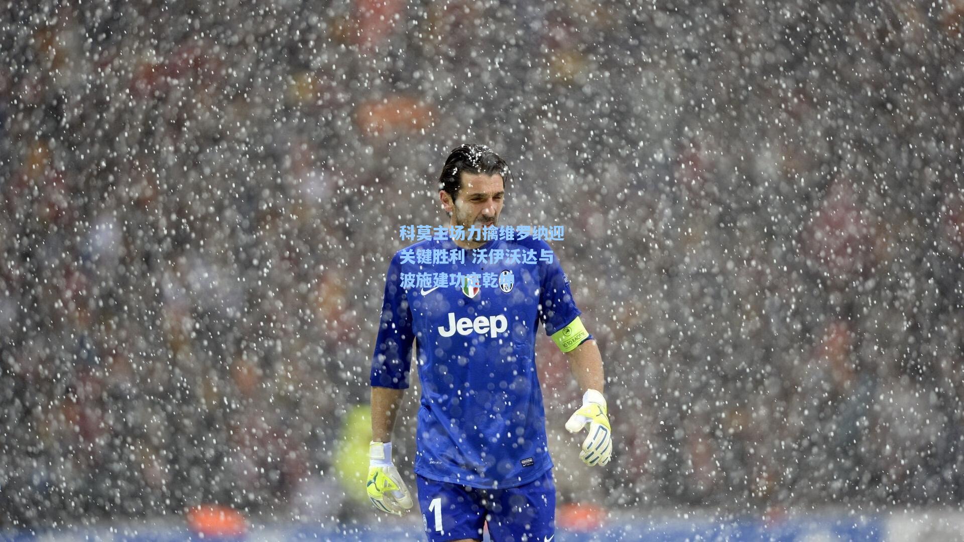 科莫主场力擒维罗纳迎关键胜利 沃伊沃达与波施建功定乾坤