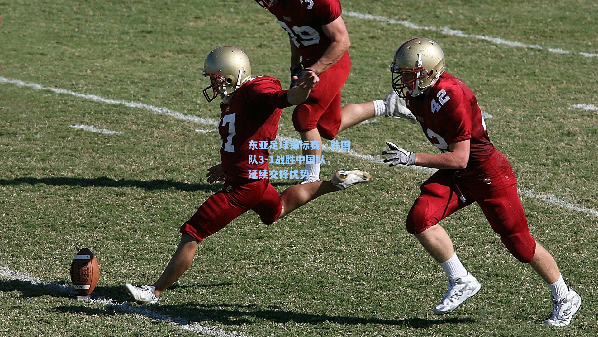 东亚足球锦标赛，韩国队3-1战胜中国队，延续交锋优势