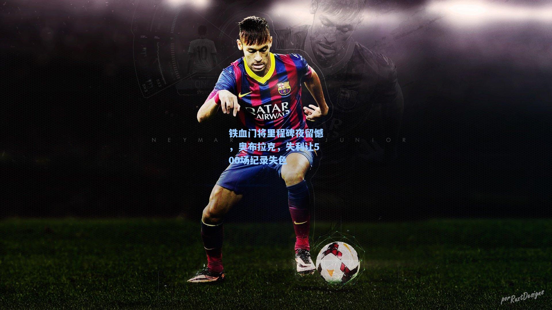 铁血门将里程碑夜留憾，奥布拉克，失利让500场纪录失色