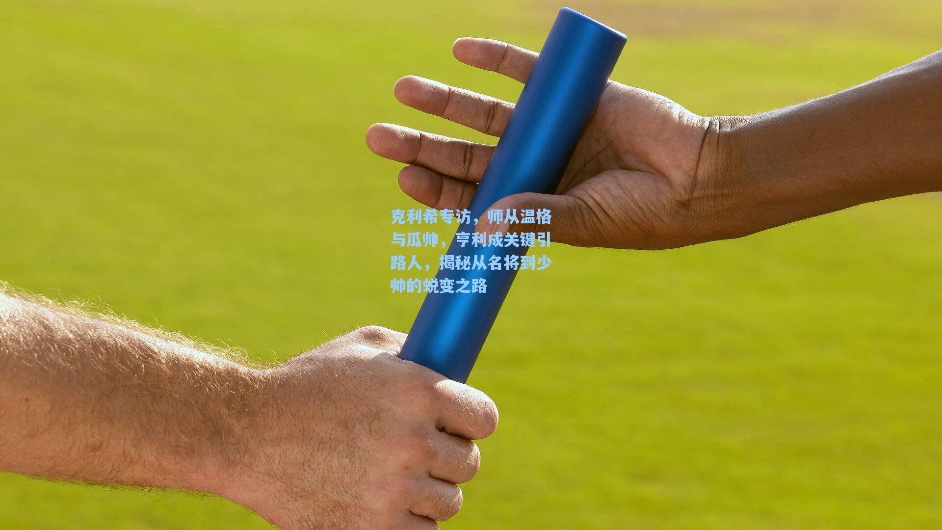 克利希专访，师从温格与瓜帅，亨利成关键引路人，揭秘从名将到少帅的蜕变之路